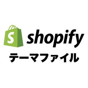 Shopify テーマテンプレート